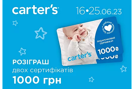 Даруємо ДВА сертифікати на суму 1000 грн в магазинах Carter’s 